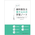 歯科衛生士書き込み式学習ノート4 臨床科目編 下 2024年度 歯科補綴学/歯科矯正学/小児歯科学/高齢者歯科学/障害者歯科学