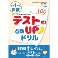 テスト式!点数アップドリル 算数 小学1年生