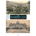 図録 植民地朝鮮に生きる 韓国・民族問題研究所所蔵資料から