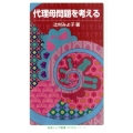 代理母問題を考える 〈知の航海〉シリーズ