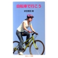 自転車で行こう