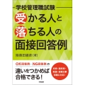 学校管理職試験 受かる人と落ちる人の面接回答例