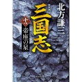 (新装版)三国志 十の巻 帝座の星