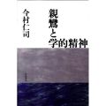 親鸞と学的精神