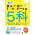 中2 要点が1冊でしっかりわかる本 5科