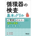 循環器の検査 基本とドリル