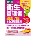 第1種衛生管理者 過去7回 本試験問題集 '24～'25年版