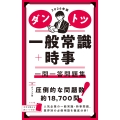 2026年版 ダントツ一般常識+時事 一問一答問題集