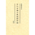古代吉備の集団関係論