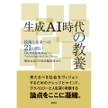 生成AI時代の教養 技術と未来への21の問い