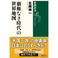 覇権なき時代の世界地図