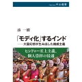 「モディ化」するインド―大国幻想が生み出した権威主義