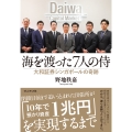 海を渡った7人の侍 大和証券シンガポールの奇跡