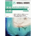 実戦攻略「地理総合,地理探究」大学入学共通テスト問題集 20