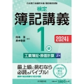 検定簿記講義/1級工業簿記・原価計算(上巻)〈2024年度版〉 (上巻)