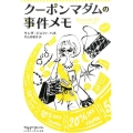 クーポンマダムの事件メモ