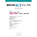 感染対策ICTジャーナル Vol.19 No.3 2024 新型コロナを経て見直す 隔離予防策―手指衛生と接触予防策