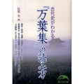 古代史がわかる『万葉集』の読み方