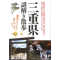 三重県謎解き散歩