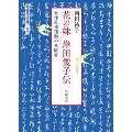 花の妹 岸田俊子伝 女性民権運動の先駆者