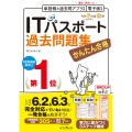 かんたん合格ITパスポート過去問題集 令和6年度 秋期