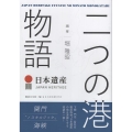 日本遺産 二つの港物語