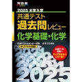 2025大学入学共通テスト過去問レビュー 化学基礎・化学