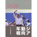 アジア動向年報2024