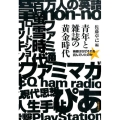 青年と雑誌の黄金時代 若者はなぜそれを読んでいたのか