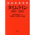 福島原発事故 タイムライン 2011-2012