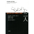 とらわれた二人 無実の囚人と誤った目撃証人の物語