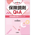 保険調剤Q&A 令和6年版 調剤報酬点数のポイント