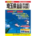 埼玉県公立高校(学力検査・学校選択) 2025年度用 6年間スーパー過去問 声教の公立高校過去問シリーズ 202