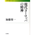 現代ヨーロッパの精神