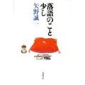 落語のこと少し