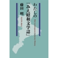 わたしの「みえ昭和文学誌」
