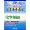 2025 大学入学共通テスト 実戦問題集 化学基礎