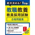 2026年度版絶対決める! 教職教養 教員採用試験合格問題集