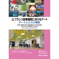 日仏対訳 フランス医療機関におけるアート