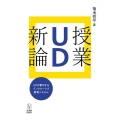 授業UD新論 UDが牽引するインクルーシブ教育システム