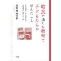 給食を通じた教育で子どもたちが学んだこと 旧久美浜町・川上小学校の〝給食教育″が残したもの