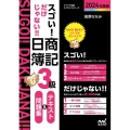 スゴい!だけじゃない!!日商簿記3級テキスト&問題集 202 マイナビ出版ライセンスシリーズ