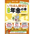 図解 いちばん親切な年金の本 24-25年版