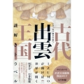 古代出雲王国 謎解きトラベル いざ、岩戸開きの旅へ!