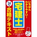 いちばんわかりやすい!宅建士合格テキスト '24年版