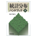 統計分布ハンドブック 増補第3版