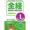 全経簿記能力検定試験公式テキスト1級原価計算・管理会計