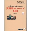 小学校の先生のための英語基本フレーズ400 音声DL付