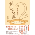 有賀薫のだしらぼ すべてのものにだしはある