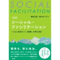 ソーシャル・ファシリテーション[改訂版] 「ともに社会をつくる関係」を育む技法